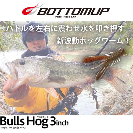 ボトムアップ(BOTTOMUP) 　ブルスホッグ3インチ (Bulls Hog） - バスフィッシング専門店　キーポン