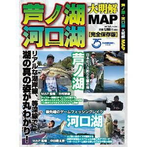 大明解map 芦ノ湖 河口湖 バスフィッシング専門店 キーポン 大明解map 芦ノ湖 河口湖 バスフィッシング専門店 キーポン