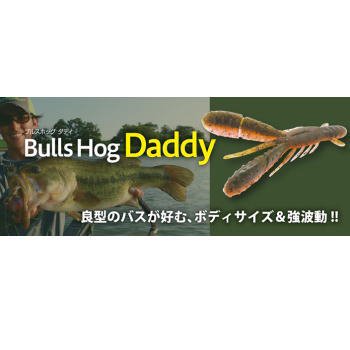 ボトムアップ(BOTTOMUP) 　ブルスホッグダディ (Bulls Hog Daddy） - バスフィッシング専門店　キーポン