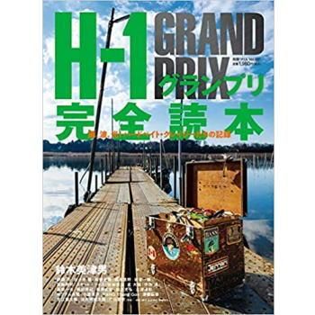 H-1グランプリ完全読本 つり人 伊藤巧　オリキン バス釣り Basser H-1グランプリ完全読本 つり人 伊藤巧 オリキン バス釣り Basser
