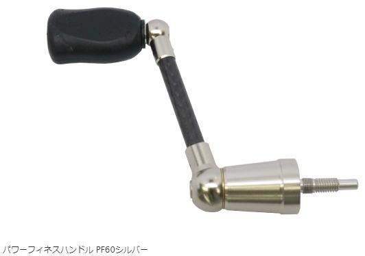 エンジン×リバイブ パワーフィネスハンドルPF60mm【数量限定