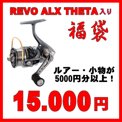 アブガルシア REVO ALX THETA (レボ エムジーエックス シータ) 入り