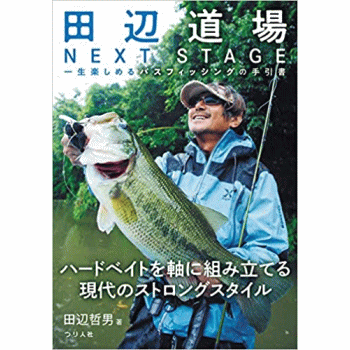 書籍 田辺哲男 【 田辺道場 NEXT STAGE】 - バスフィッシング専門店 