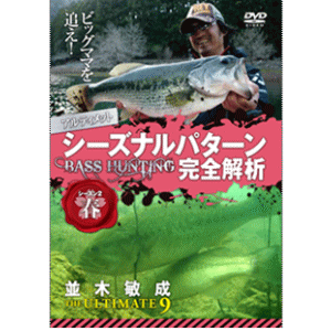 Dvd 並木敏成 ジ アルティメット9 バスフィッシング専門店 キーポン