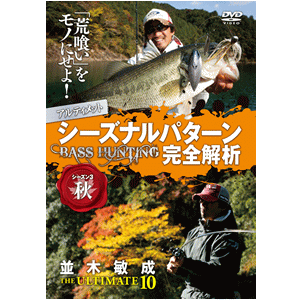 DVD 並木敏成【ジ・アルティメット10】 - バスフィッシング専門店 キーポン