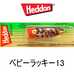 HEDDON ヘドン　ベビーラッキー　13  ルアー　釣り