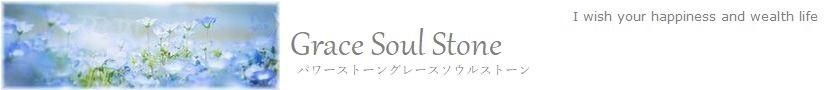 パワーストーン・天然石アクセサリー*＋Grace*SoulStone＋*(グレースソウルストーン）