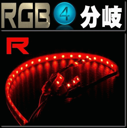 RGB！4分岐コネクター4PIN