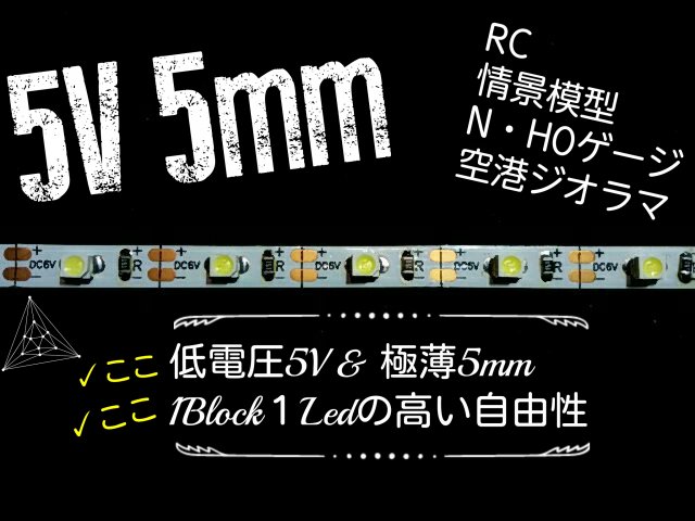 5mm幅5V LEDテープライト