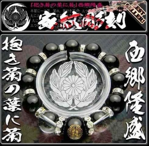 明治天皇より下賜 西郷隆盛家紋 抱き菊の葉に菊 ブレスレット パワーストーン スカイショップ 明治天皇より下賜 西郷隆盛家紋 抱き菊の葉に菊 ブレスレット パワーストーン スカイショップ
