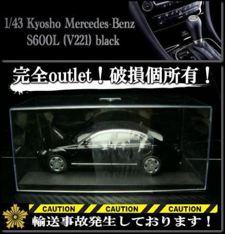 完全OUTLET！輸送事故車！レイズ 1/43 ベンツ S600 long 要人警護車両