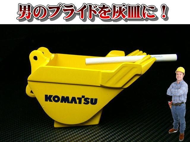 KOMATSU/コマツ建機 油圧ショベル バケットダイキャスト模型/灰皿