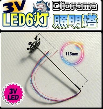 ジオラマ大型照明塔 3V LED6灯 情景模型用 ジオラマ大型照明塔