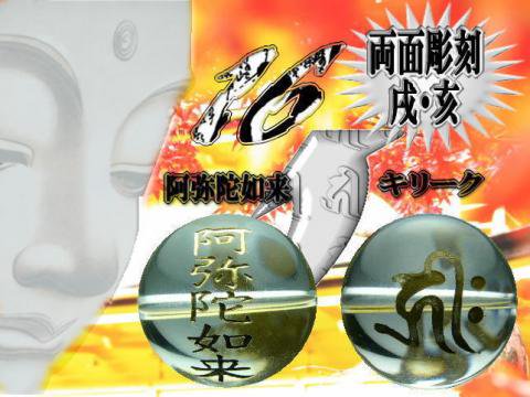 粒売り 16mm玉梵字 阿弥陀如来 彫刻販売 パワーストーン スカイショップ