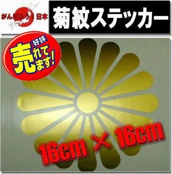 菊紋のカッティングステッカー販売 パワーストーン スカイショップ総本店 菊紋のカッティングステッカー販売 パワーストーン スカイショップ総本店