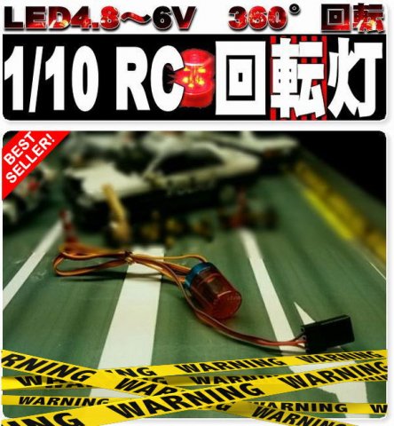 RC 1/10用360°回転パトライト販売中！ - LEDテープライト&天然石ビーズ 