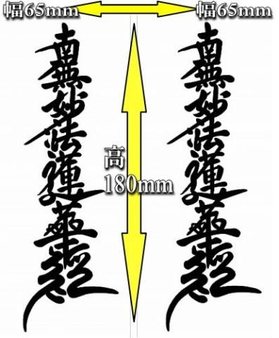 お徳用2枚set カッティングステッカー 南無妙法蓮華経 切り文字販売中 パワーストーン スカイショップ総本店 天然石彫刻強化店