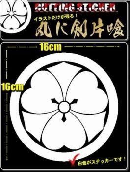 10大家紋 丸に剣片喰 カッティングステッカー販売 Ledテープライト 天然石ビーズ彫刻強化店 スカイショップ総本店