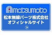 松本無線パーツオフィシャルサイト