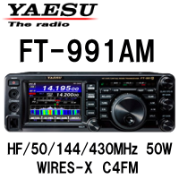 【在庫僅少】八重洲無線　FT-991AM　HF/50/144/430MHz　50Wモデル　【送料無料】 -  電子部品・無線機なら松本無線パーツ（株）ネットショップ