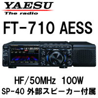 新製品】八重洲無線 FT-710 AESS HF/50MHz 100Wモデル 【送料無料