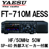 八重洲無線 FT-710M AESS HF/50MHz 50Wモデル 【送料無料 八重洲無線 FT-710M AESS HF/50MHz 50Wモデル 【送料無料