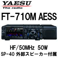 【新製品】八重洲無線　FT-710M AESS　HF/50MHz　50Wモデル　【送料無料】 - 電子部品・無線機なら松本無線パーツ（株）ネットショップ