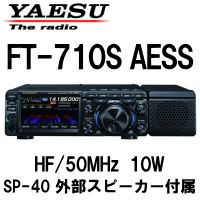 【新製品】八重洲無線　FT-710S AESS　HF/50MHz　10Wモデル　【送料無料】 - 電子部品・無線機なら松本無線パーツ（株）ネットショップ