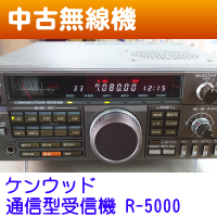 中古】KENWOOD(ケンウッド) 通信型受信機 R-5000 - 電子部品・無線機