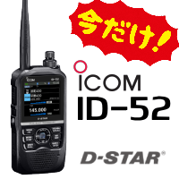 在庫入替の為 特値販売/在庫限り】アイコム ID-52 144/430MHz D 在庫入替の為 特値販売/在庫限り】アイコム ID-52 144/430MHz D