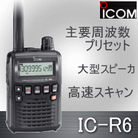 【在庫有り】　アイコム　ワイドバンドレシーバー　IC-R6 - 電子部品・無線機なら松本無線パーツ（株）ネットショップ