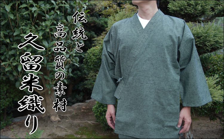 作務衣（さむえ）久留米織 緑(グリーン) 綿100％ 男性用 - 作務衣 