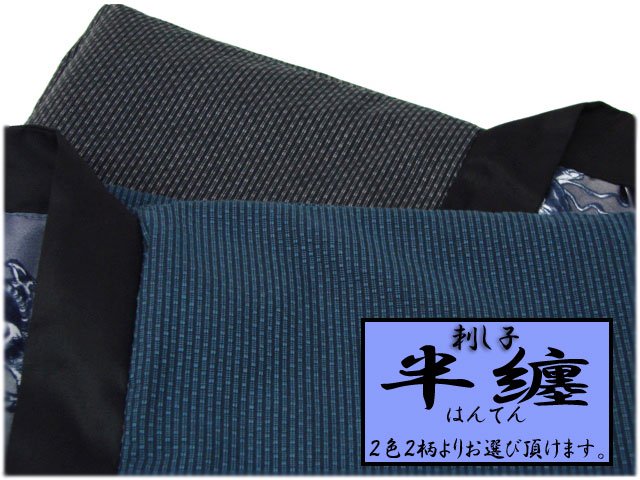 刺子織半纏 　龍　日本製