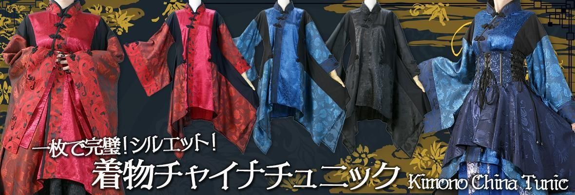 ウ*ネ様 キューティーフラッシュ チャイナチュニック 鶴と鯉