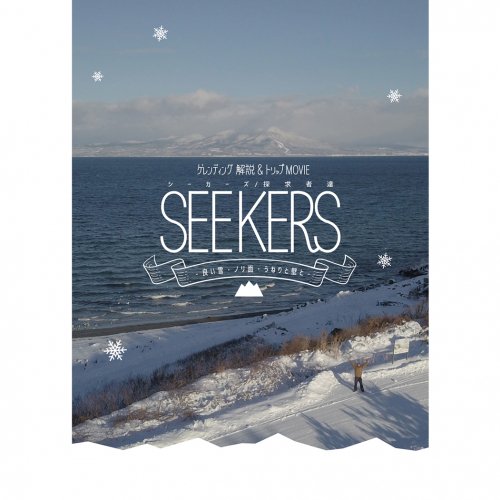 ゲレンディング.COM 「SEEKERS -良い雪・ノリ面・うねりと壁と