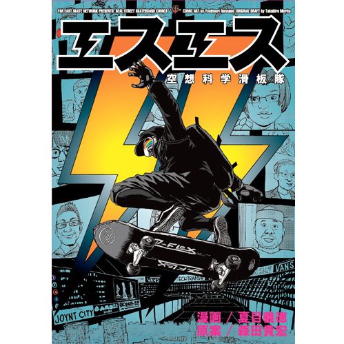 FESN「SS - エスエス」 (SKATEBOARD COMIC) - JAU／REMILLAレミーラ