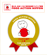 FOOD ACTION NIPPON AWARD 2010 プロダクト部門受賞