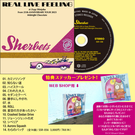 SHERBETSライブアルバム『REAL LIVE FEELING』ジルバが家にやってきたステッカー付！ - Sexy Stones Records  Online Store