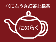 「べにふうき」で作る、国産有機紅茶・緑茶専門茶園　にのらく茶園オンラインショップ