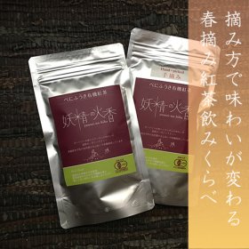 【紅茶】茶葉べにふうき 妖精の火香 first flush2023（機械摘み＆手摘み） 計60g