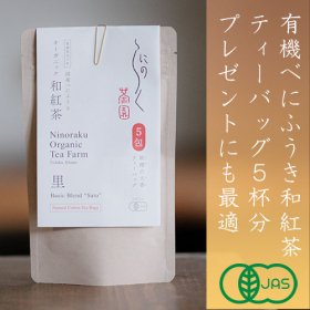 【紅茶】ティーバッグ 妖精の火香 Sato Blend（5包入）