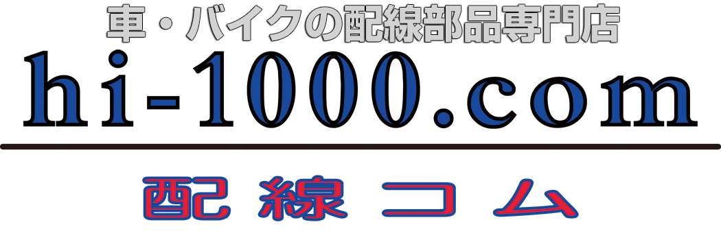 端子・ターミナル - 【配線コム 本店】-車・バイクの配線部品専門店