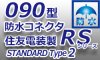 090型【防水】コネクタ-★RS防水-STANDARD Type2