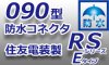 090型【防水】コネクタ-★RS防水シリーズEタイプ