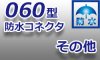 060型★【防水】コネクタ　その他