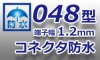 048型★【防水】コネクタ