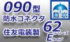 090型【防水】コネクタ-★62防水シリーズEタイプ