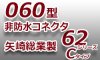 060型コネクタ-非防水◆62Cシリーズ