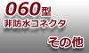 060型コネクタ-非防水-その他