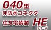 040型コネクタ-非防水◆HEシリーズ